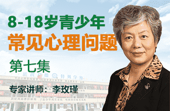 青少年常见心理问题第七集