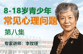 青少年常见心理问题第八集