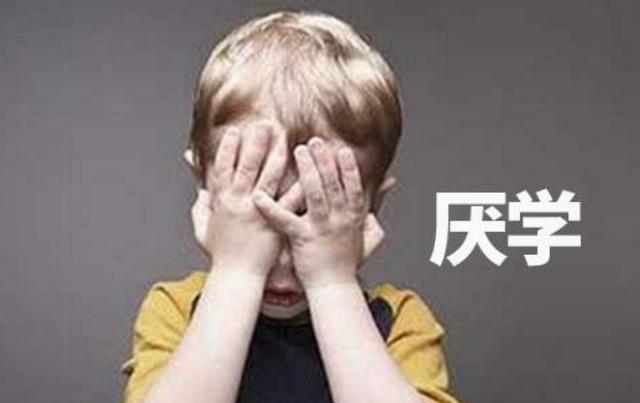 厌学是什么情况(厌学是什么原因造成的)(图4)